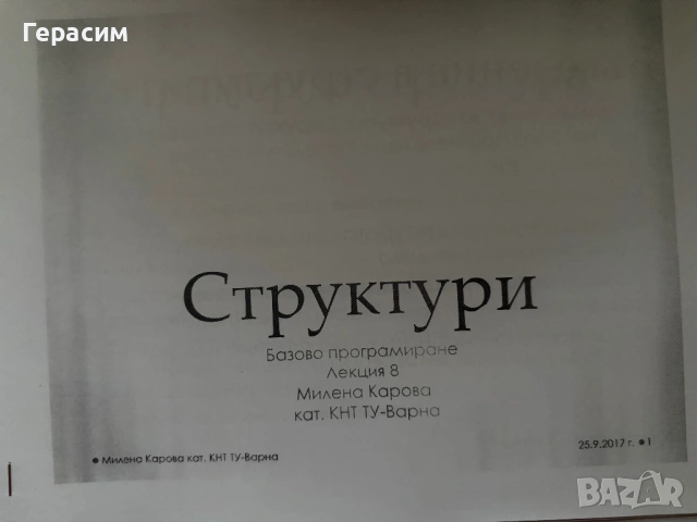 Лекции материал Базово Програмиране ТУ-Варна 1курс КСТ/ИИ/СИТ, снимка 5 - Специализирана литература - 54167615