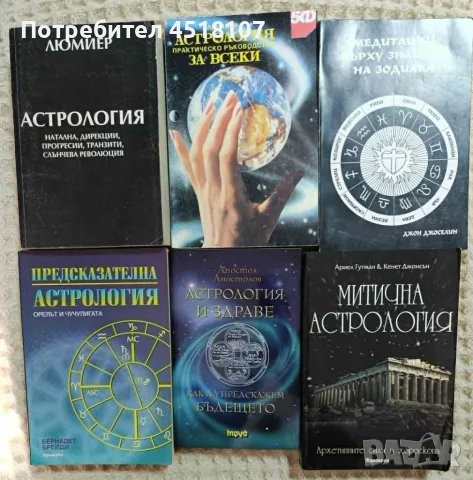 КНИГИ ЗА АСТРОЛОГИЯ, снимка 8 - Езотерика - 52075778