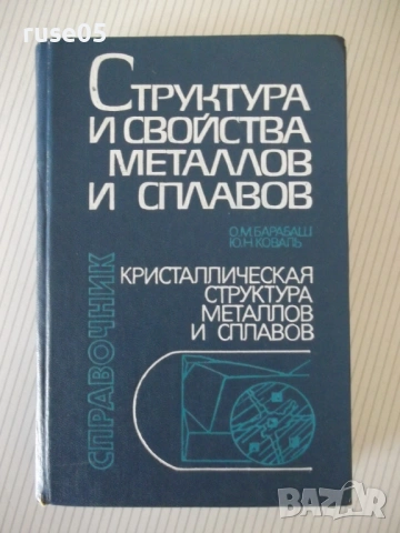 Книга "Структура и свойства металлов и сплавов-Барабаш"-600с