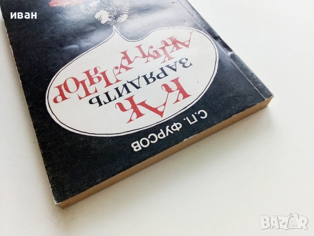 Как зарядить акумулятор - С.П.Фурсов - 1984г., снимка 9 - Специализирана литература - 54524057