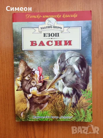 Басни - Езоп ..