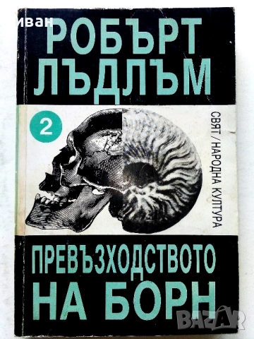 Колекция книги Робърт Лъдлъм, снимка 8 - Художествена литература - 54606226