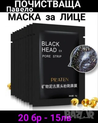 Почистващи маски за лице 