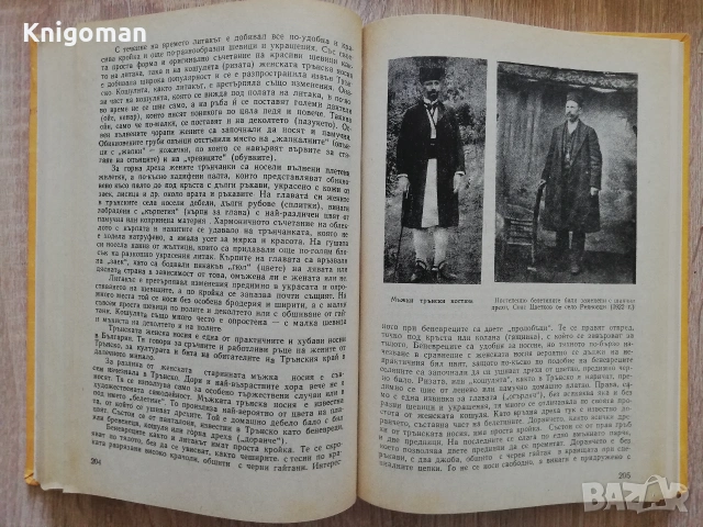 Трънският край. Очерци из неговото минало, Стоянка Миронова, снимка 6 - Специализирана литература - 55286332