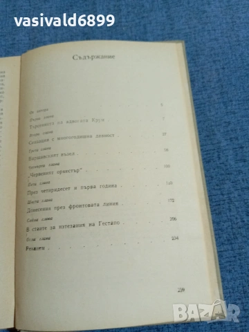 Юрий Королков - Червеният оркестър , снимка 5 - Художествена литература - 55092353