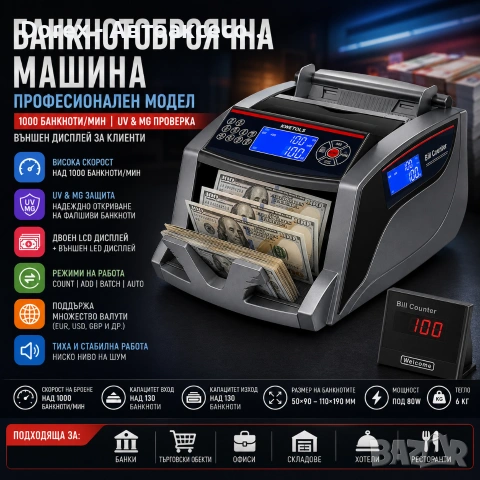 Банкнотоброячна машина с UV и MG проверка, външен дисплей, 1000 банкноти/мин – професионален модел