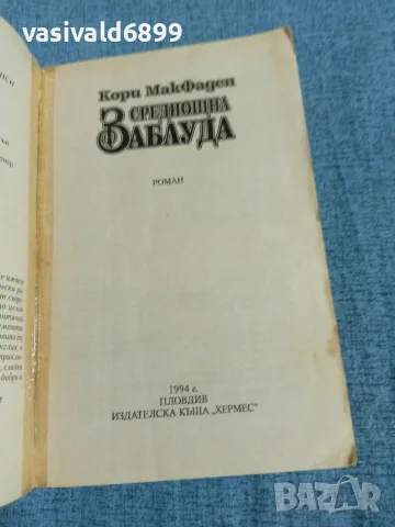 Кори Макфаден - Среднощна заблуда , снимка 5 - Художествена литература - 55674839