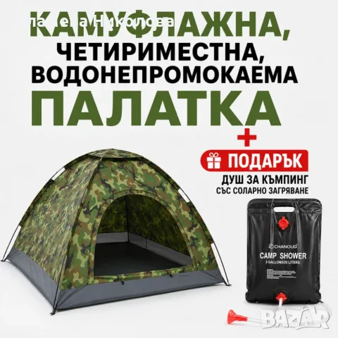 Камуфлажна, четириместна, водонепромокаема палатка PALAT1 + Подарък Душ за къмпинг със соларно загря
