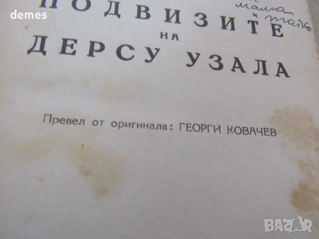 Владимир Арсениев-" Подвизите на Дерсу Узала" Книж