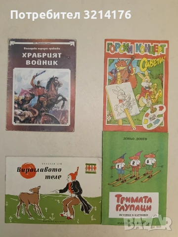 Вироглавото теле - Вилхелм Буш (1960)