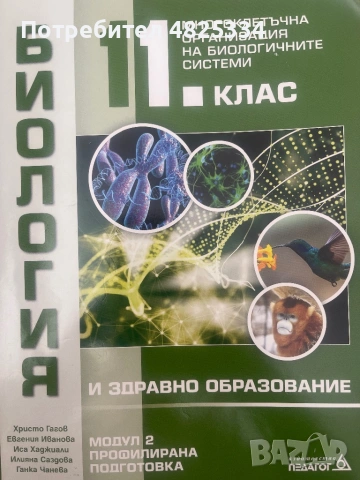 Биология и здравно образование-11 клас