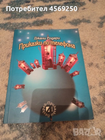 Приказки по телефона - Джани Родари