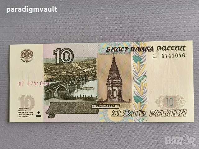 Банкнота - Русия - 10 рубли UNC | 1997г.