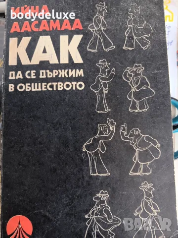 ИЙНА ААСАМАА "Как да се държим в обществото"