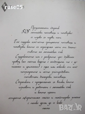 Книга "505 английски пословици и поговорки-Колектив"-54 стр., снимка 6 - Други - 54807986