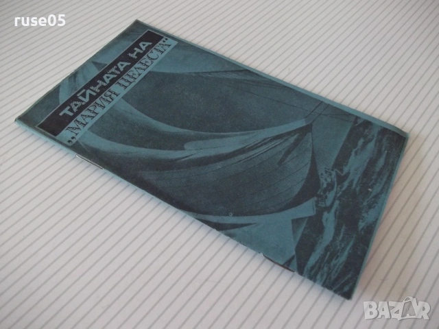 Книга "Тайната на *Мария Целеста* - Лев Скрягин" - 30 стр., снимка 6 - Специализирана литература - 54763318