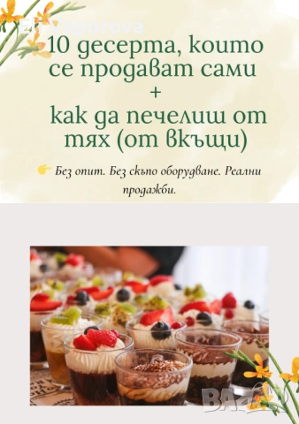 10 десерта, които се продават сами + как да печелиш от тях (PDF), снимка 2 - Надомна работа - 54208580