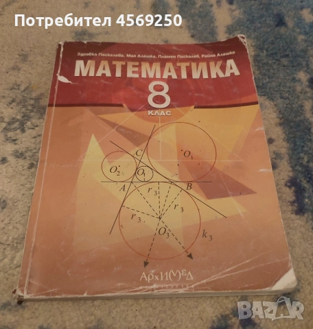 Продавам учебник по Математика за 8. клас | забележки само по корицата | на издателство „Архимед“ , снимка 2 - Учебници, учебни тетрадки - 54713280