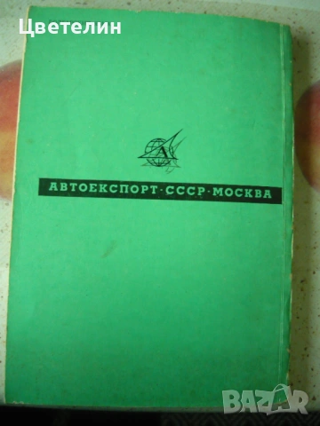 Книга Инструкция за експлоатация на автомобил "Москвич" 1360, снимка 2 - Специализирана литература - 54575532
