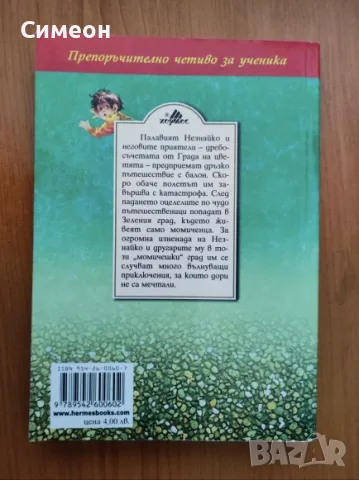 Приключенията на Незнайко - Николай Носов, снимка 2 - Художествена литература - 55310426