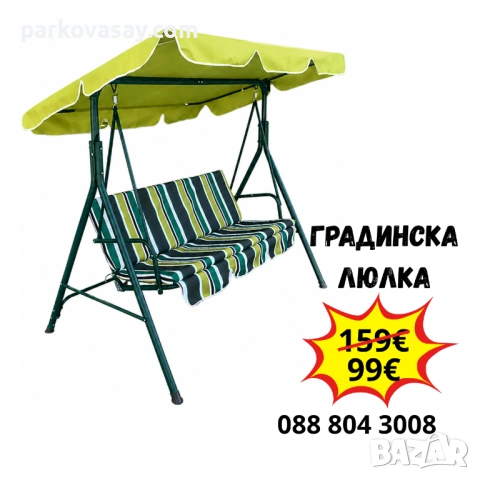 Градинска люлка - Светлозелена