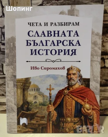 Славната българска история-Иво Сиромахов