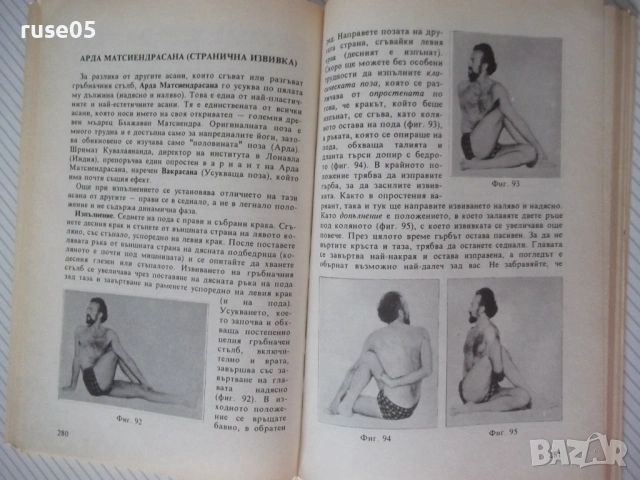 Книга "Йога - Венцеслав Евтимов" - 342 стр., снимка 7 - Езотерика - 54492717