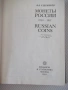 Книга "Монеты России 1700-1917 - В. В. Уздеников" - 504 стр., снимка 1