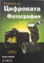 Книги: Тайните на цифровата фотография - Скот Келби в 5 части, снимка 4