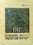 Календаръ на Радикално-демократическата партия за 1912 год., снимка 1