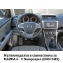 9-инчова мултимедия за Mazda 6 (2007-2012) + Подарък камера, снимка 5