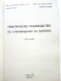 Практическо ръководство по Счетоводство на фирмата част 2 - 1999г., снимка 2