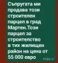 Парцел за строителство за продажба в тих жилищен район в Мартен., снимка 2