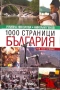 Луксозна книга „1000 страници България“ – Р. Николова, Н. Генов (Изд. Ciela), снимка 1