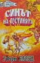 Книги игри Звездите с нас! Екип за ликвидиране на опасности ЕЛО Оливър Грин, снимка 5