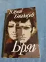 Юрий Бондарев - Бряг , снимка 1