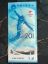 Банкнота - Китай - 20 юана UNC (Олимпийски игри) | 2022г., снимка 2