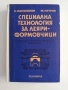 Специална технология за леяри - формовчици , снимка 1