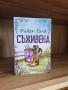 Серафина и други , снимка 1