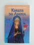 Елена Пеева -Никифоридис "Книга за Ангел", снимка 1