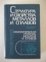 Книга "Структура и свойства металлов и сплавов-Барабаш"-600с, снимка 1