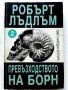 Колекция книги Робърт Лъдлъм, снимка 8
