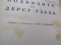 Владимир Арсениев-" Подвизите на Дерсу Узала" Книж, снимка 1