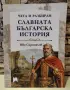 Славната българска история-Иво Сиромахов, снимка 1