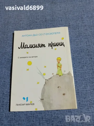 Екзюпери - Малкият принц , снимка 3 - Художествена литература - 55598472