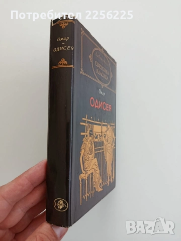 Одисея, снимка 4 - Художествена литература - 54791334