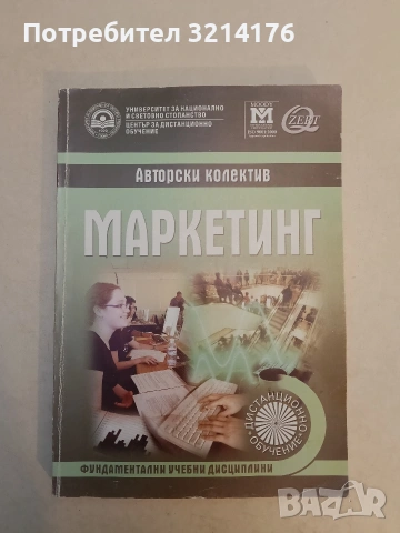 Маркетинг. Учебник за дистанционно обучение - Колектив