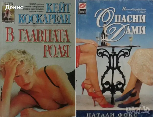 Автори на любовни романи – 02:, снимка 2 - Художествена литература - 55584281