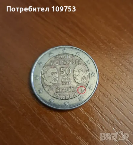 Възпоменателна Монета 2 Евро 2013 Франция - с дефект