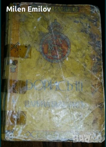 Стара книга - Борис III Цар на Българите!, снимка 3 - Антикварни и старинни предмети - 54898352